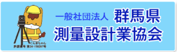 一般社団法人 群馬県測量設計業協会