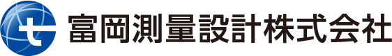 富岡測量設計株式会社